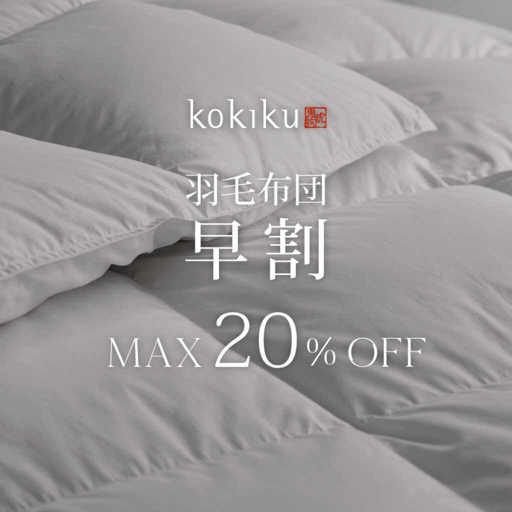 【最大20%OFF】羽毛布団早割キャンペーン【9/12～10/14まで】