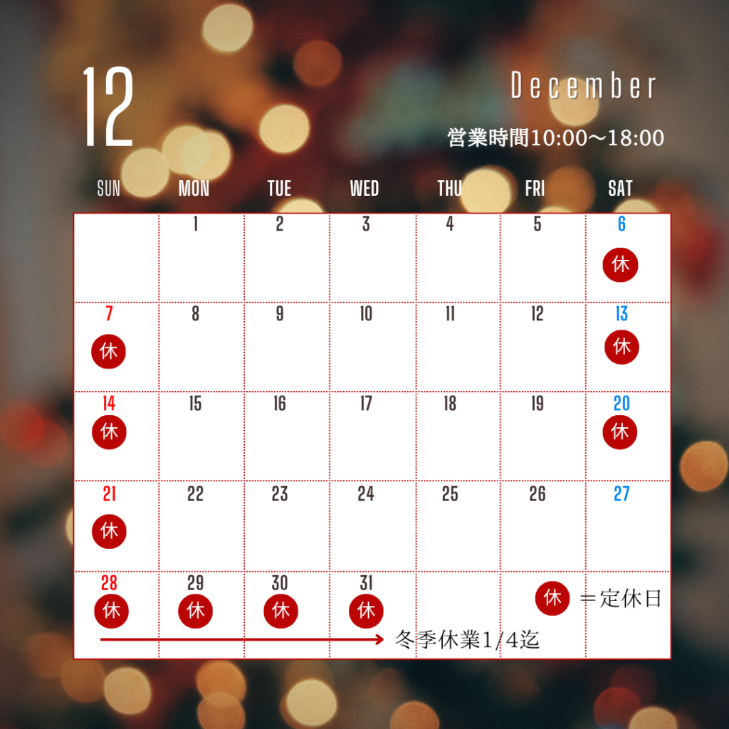 12月の営業日
