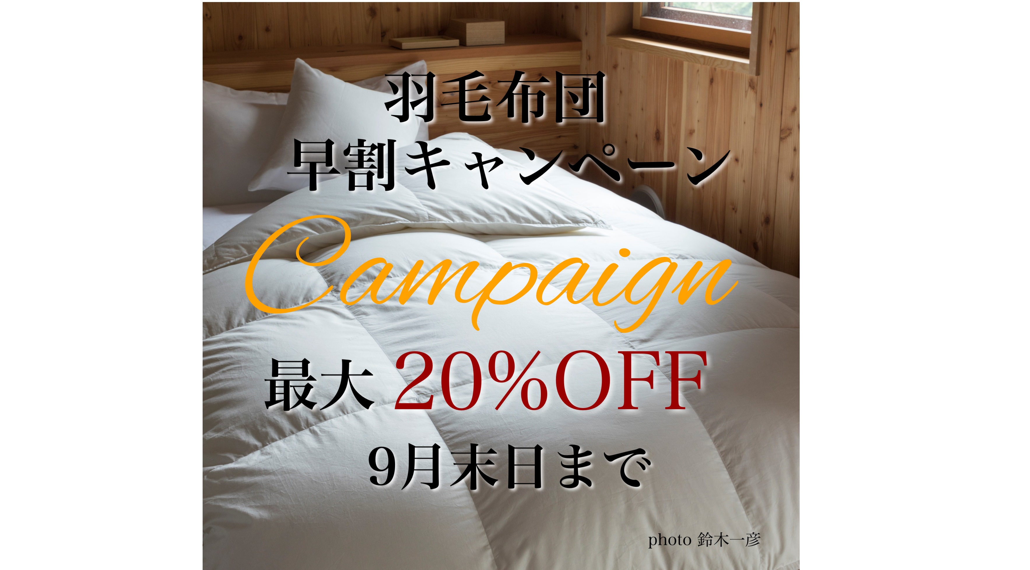 【最大20%OFF】羽毛布団の早割キャンペーン【9月末日まで】